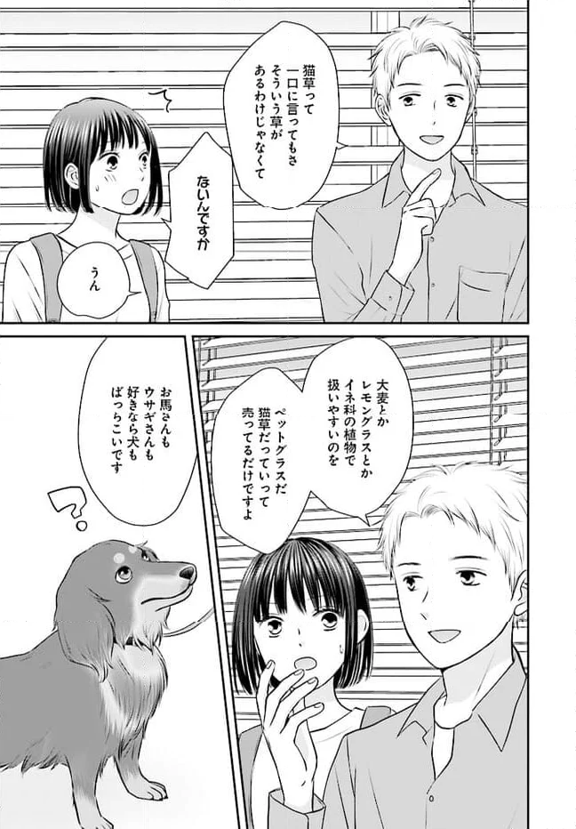 犬飼いちゃんと猫飼い先生　ごしゅじんたちは両片想い 第2.1話 - Page 5