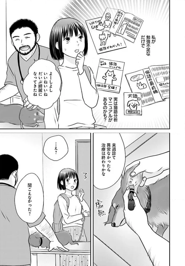 犬飼いちゃんと猫飼い先生　ごしゅじんたちは両片想い 第2.2話 - Page 3