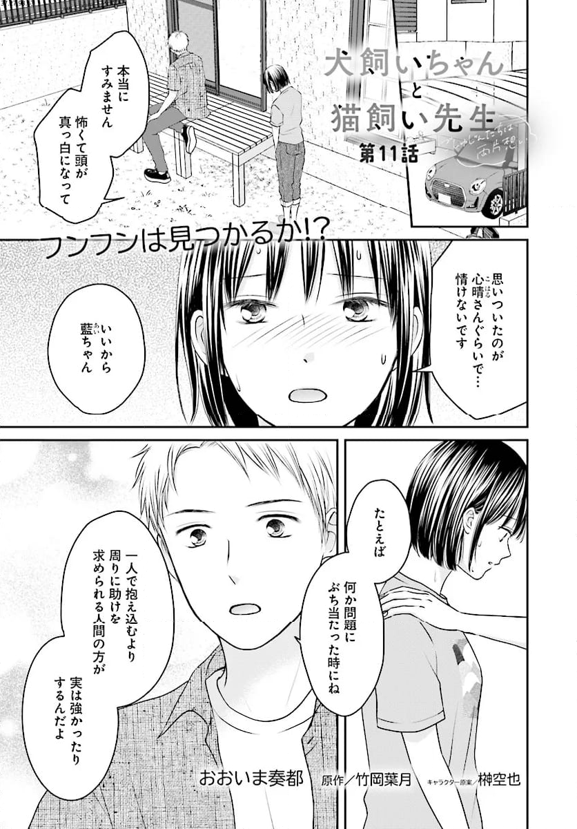 犬飼いちゃんと猫飼い先生　ごしゅじんたちは両片想い 第11.1話 - Page 1