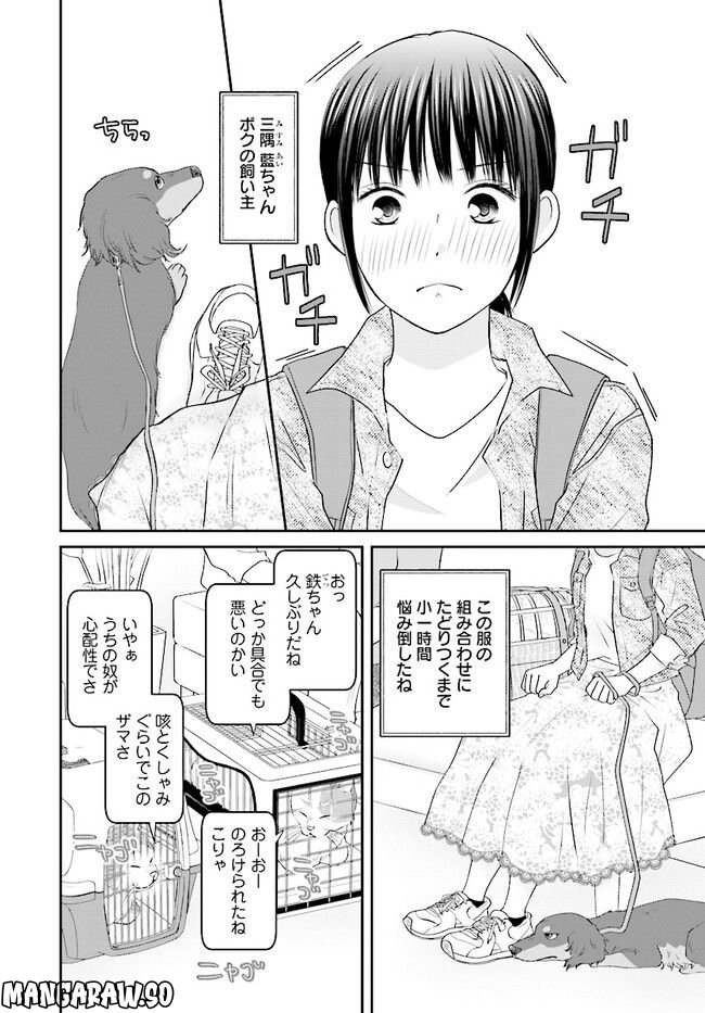 犬飼いちゃんと猫飼い先生　ごしゅじんたちは両片想い 第1話 - Page 2