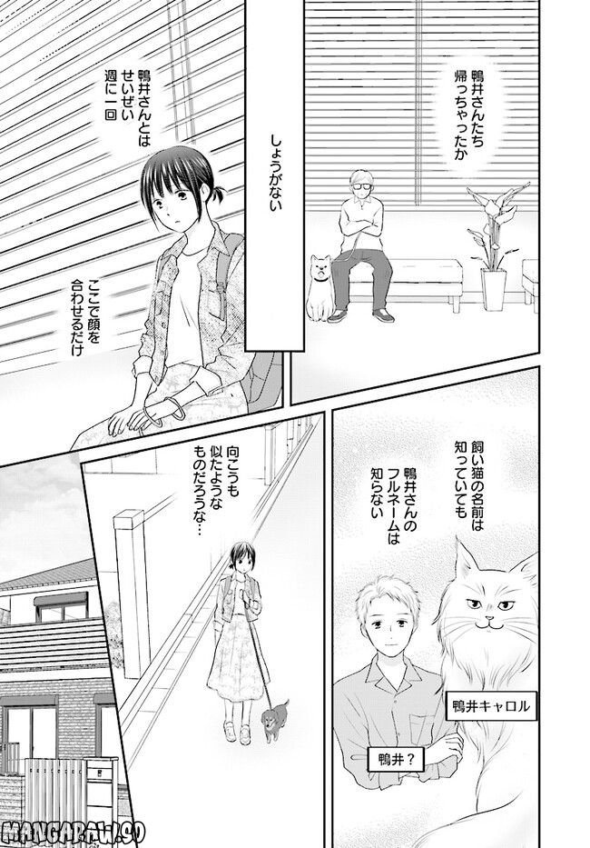 犬飼いちゃんと猫飼い先生　ごしゅじんたちは両片想い 第1話 - Page 17