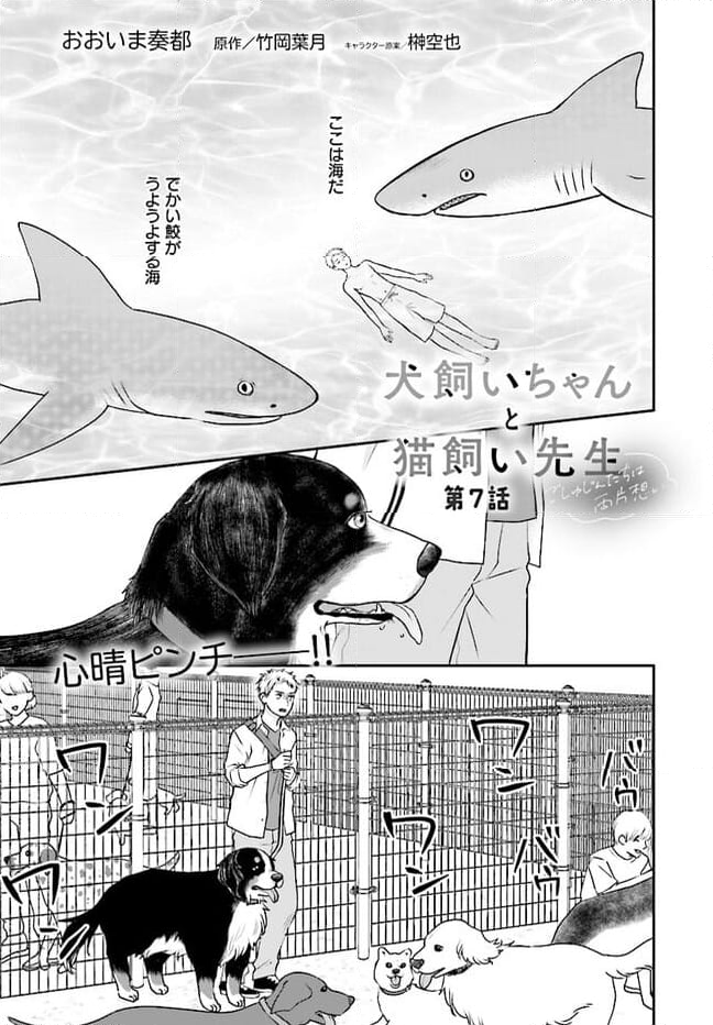 犬飼いちゃんと猫飼い先生　ごしゅじんたちは両片想い - 第7.1話 - Page 1