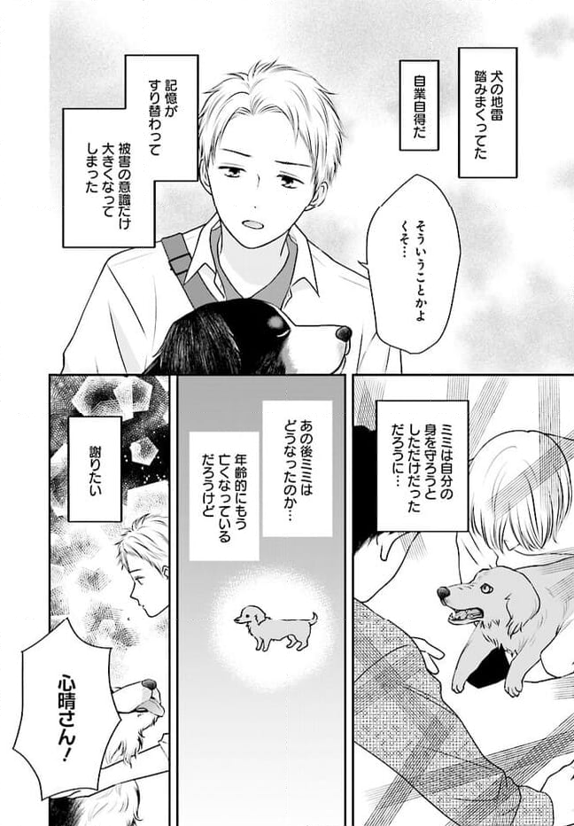 犬飼いちゃんと猫飼い先生　ごしゅじんたちは両片想い - 第7.1話 - Page 16