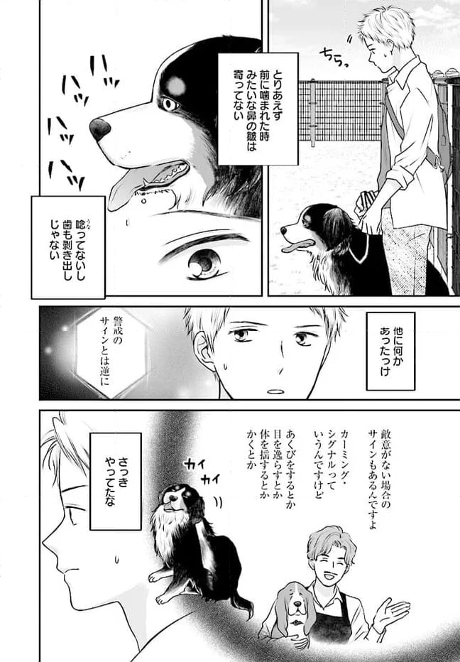 犬飼いちゃんと猫飼い先生　ごしゅじんたちは両片想い - 第7.1話 - Page 10