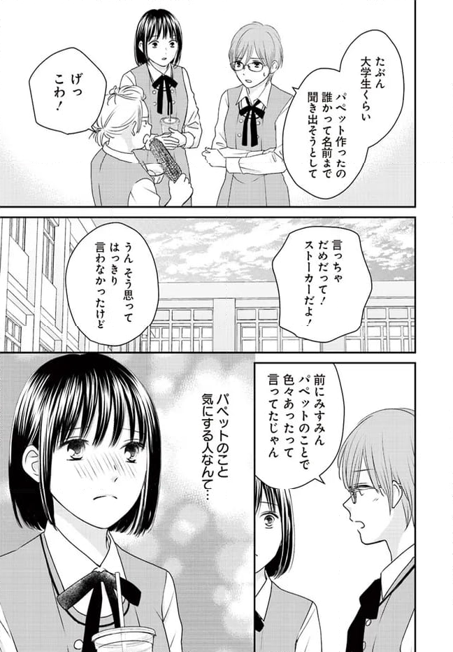 犬飼いちゃんと猫飼い先生　ごしゅじんたちは両片想い 第13.2話 - Page 3