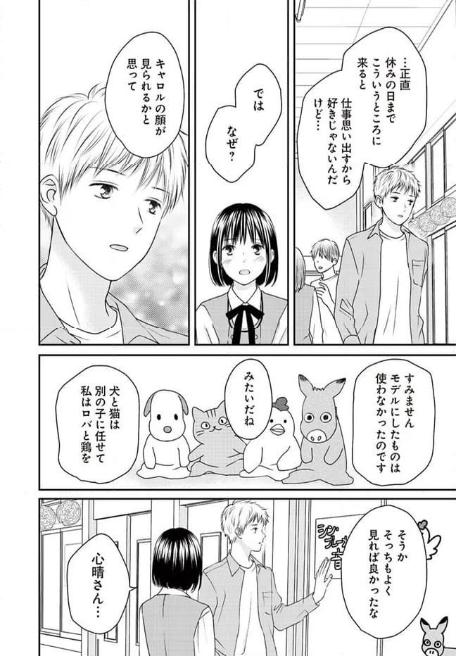 犬飼いちゃんと猫飼い先生　ごしゅじんたちは両片想い 第13.2話 - Page 6