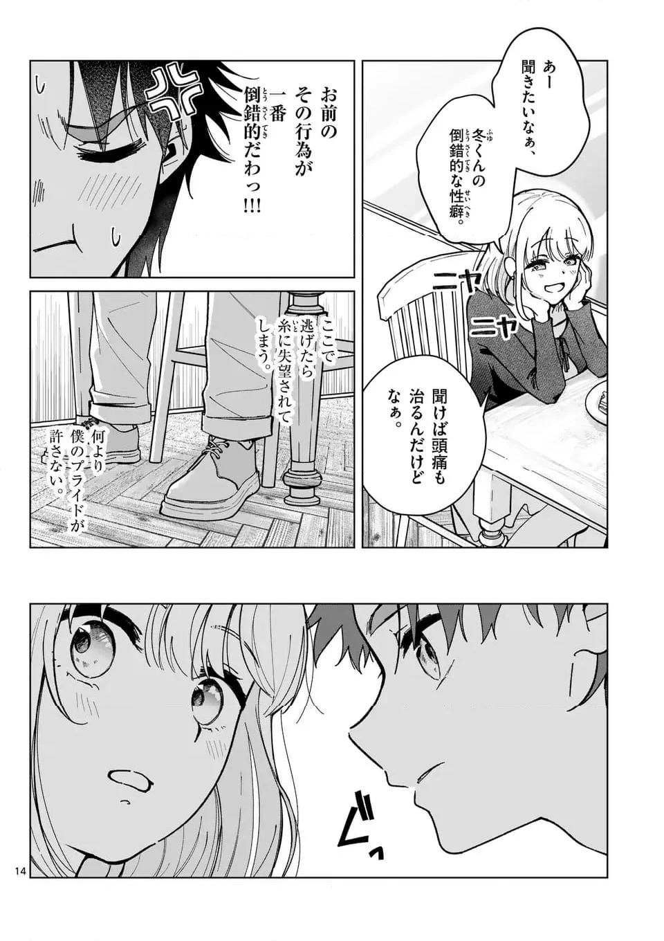 恋人以上のことを、彼女じゃない君と。＠comic 第3話 - Page 1