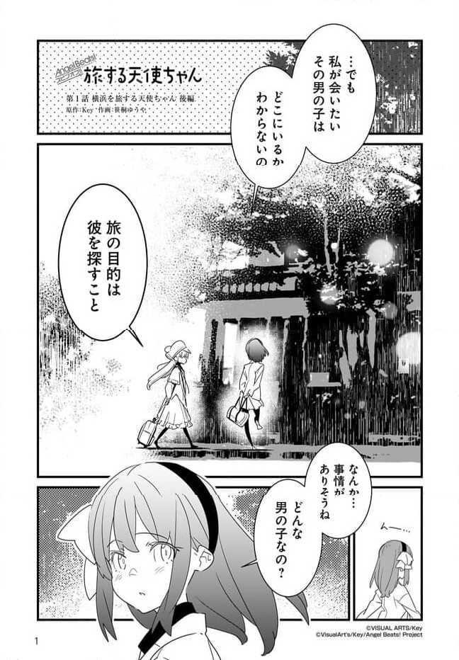 Angel Beats! スピンオフ 旅する天使ちゃん 第1.2話 - Page 1