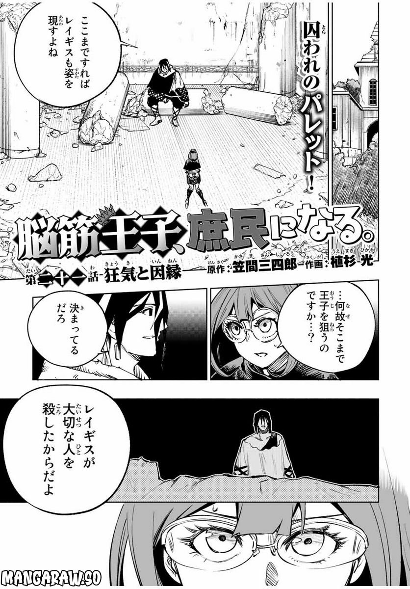 脳筋王子、庶民になる。 - 第21話 - Page 1