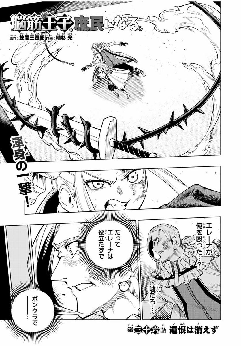 脳筋王子、庶民になる。 - 第36話 - Page 1