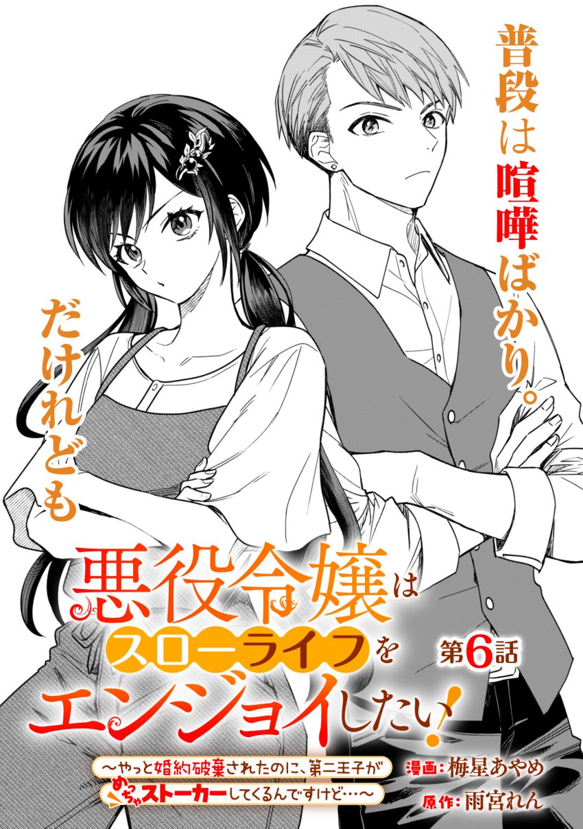 悪役令嬢はスローライフをエンジョイしたい!〜やっと婚約破棄されたのに、第二王子がめっちゃストーカーしてくるんですけど…〜 - 第6話 - Page 1