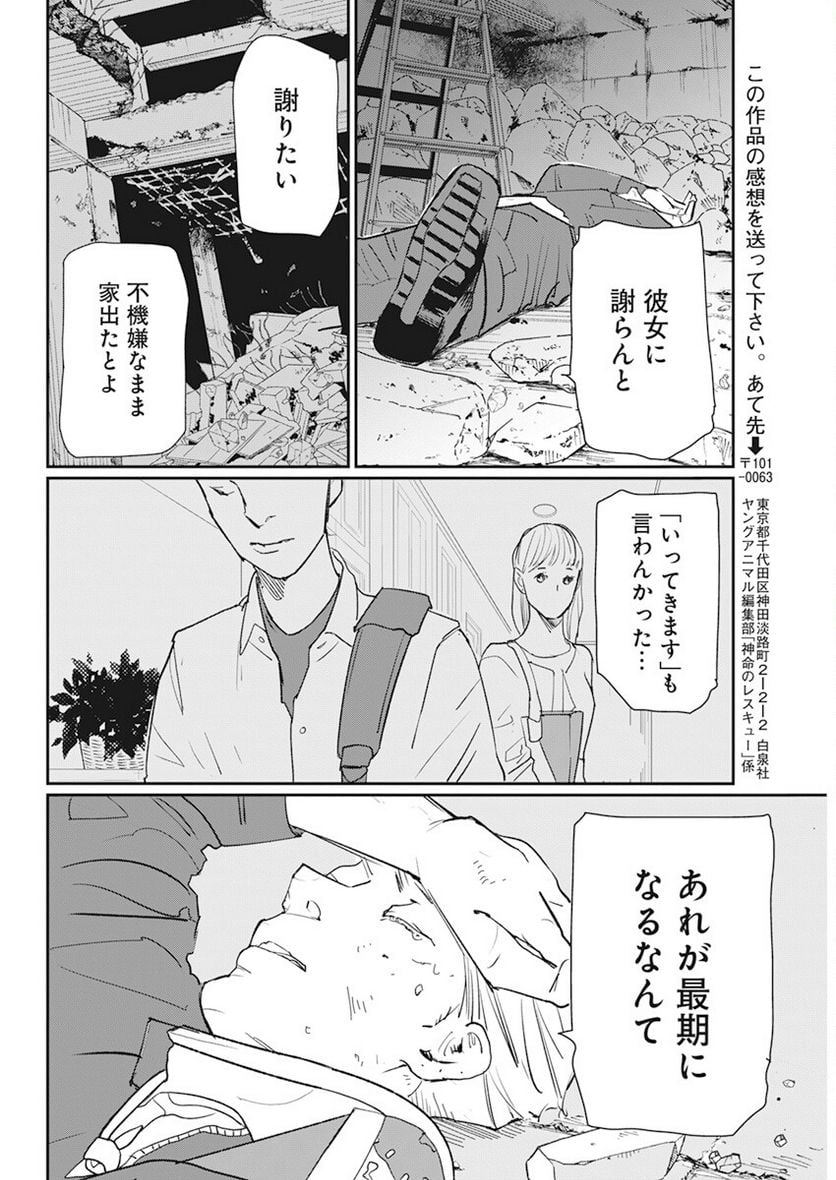 神命のレスキュー - 第3話 - Page 20