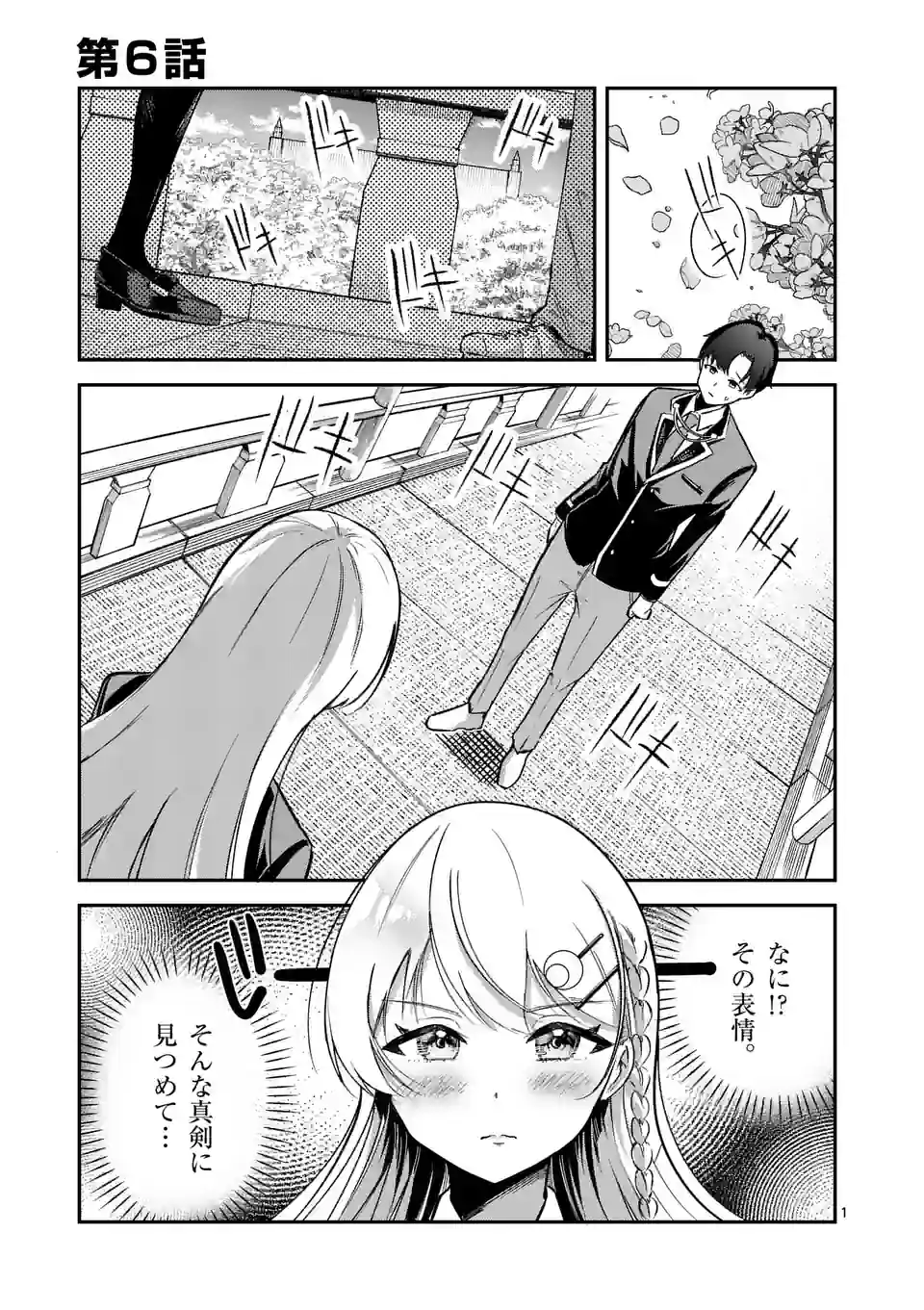 最強にウザい彼女の、明日から使えるマウント教室@comic 第6話 - Page 1