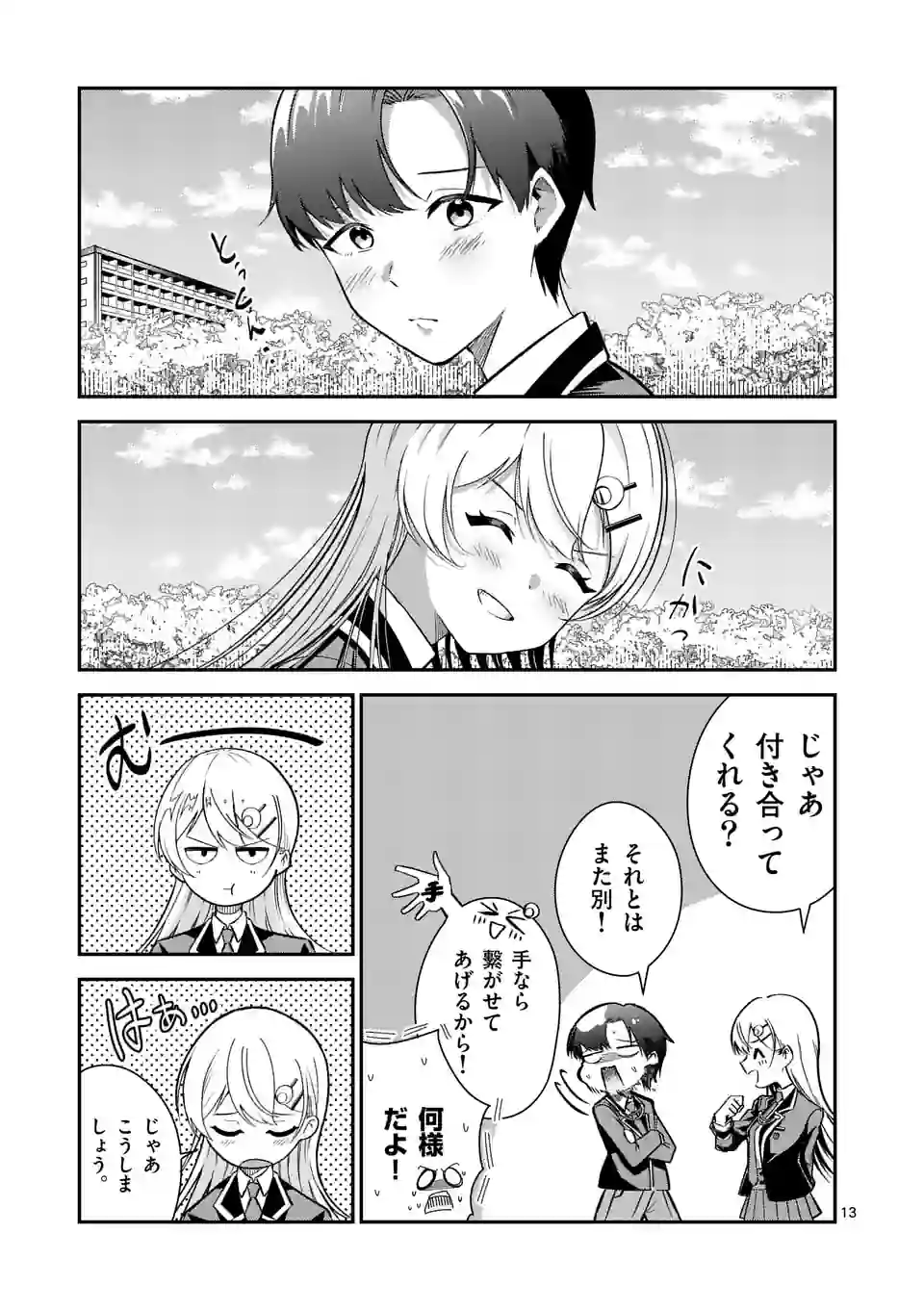 最強にウザい彼女の、明日から使えるマウント教室@comic 第6話 - Page 13