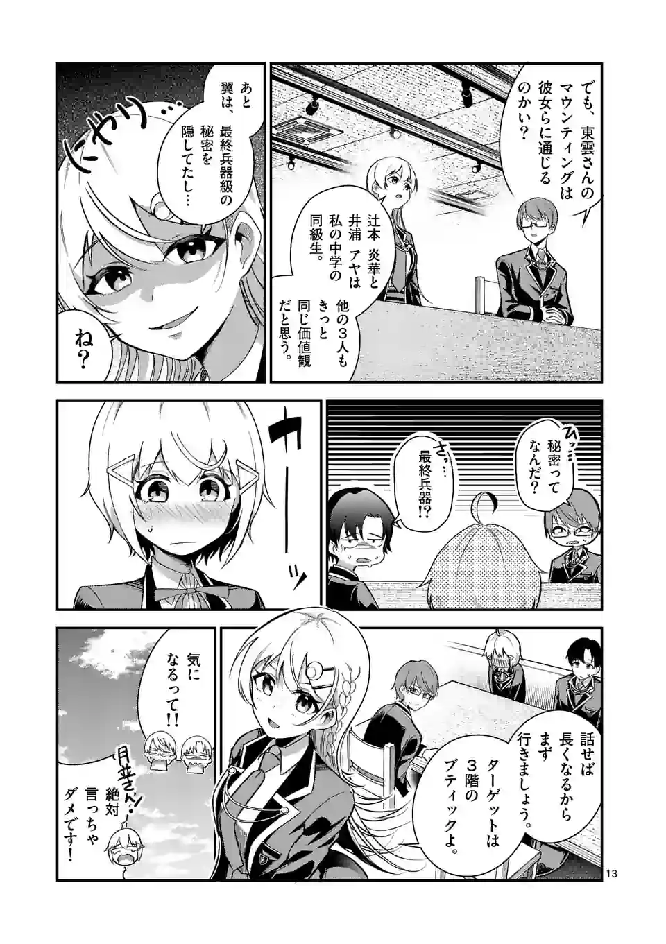 最強にウザい彼女の、明日から使えるマウント教室@comic 第7話 - Page 13