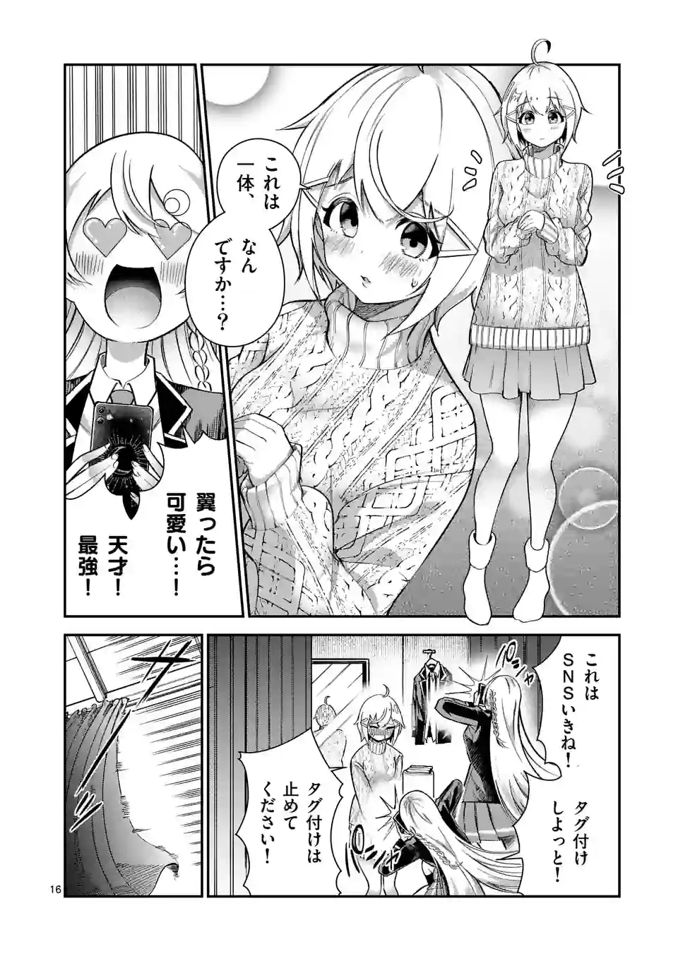 最強にウザい彼女の、明日から使えるマウント教室@comic 第7話 - Page 16