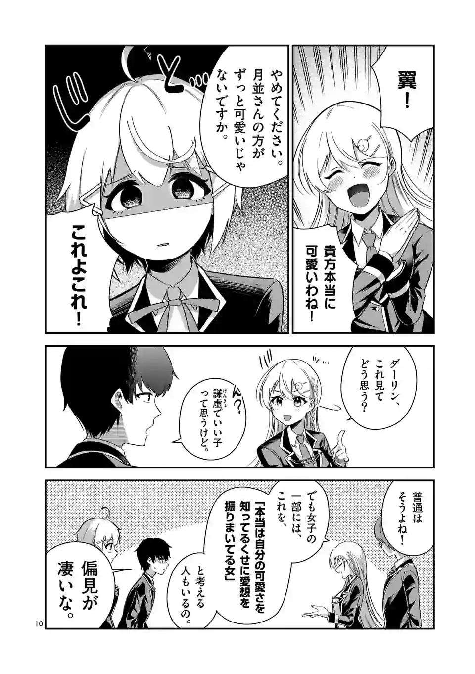 最強にウザい彼女の、明日から使えるマウント教室@comic 第7話 - Page 10