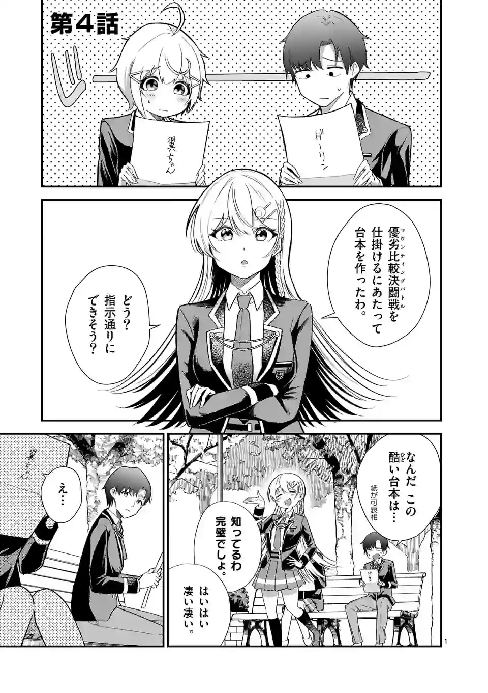 最強にウザい彼女の、明日から使えるマウント教室@comic 第4話 - Page 1