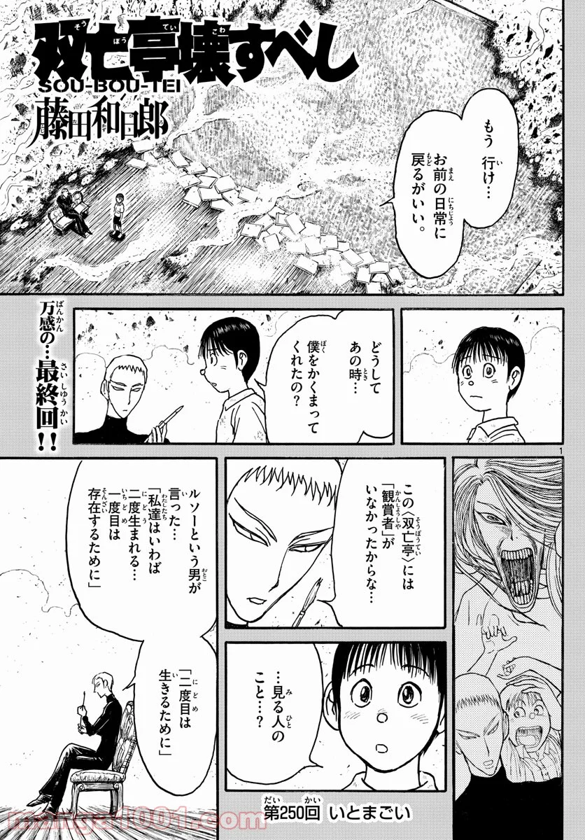 双亡亭壊すべし 第250話 - Page 1