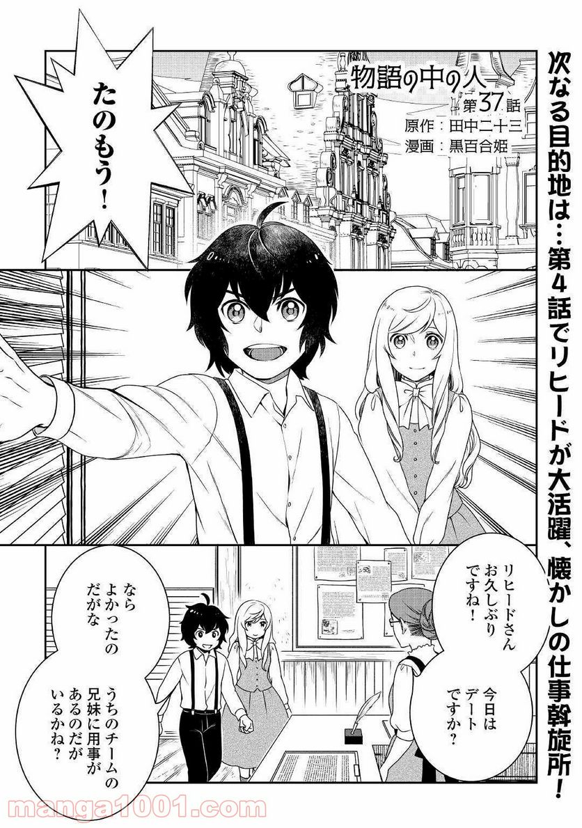 物語の中の人 - 第37話 - Page 1