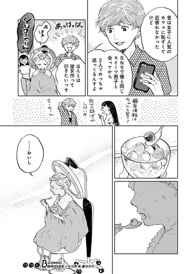 お茶の間スイーツガーデン 第5.1話 - Page 11