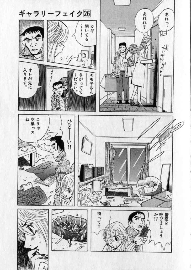 ギャラリーフェイク 第26.41話 - Page 10