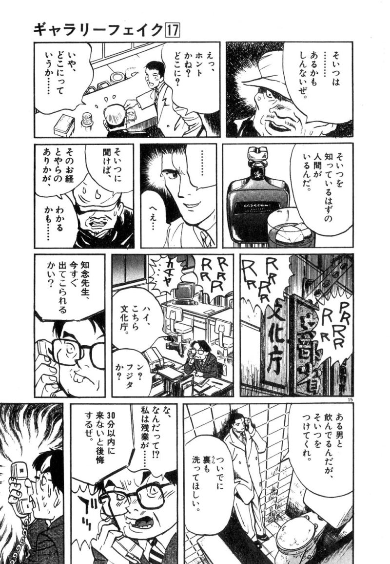 ギャラリーフェイク 第17.42話 - Page 13