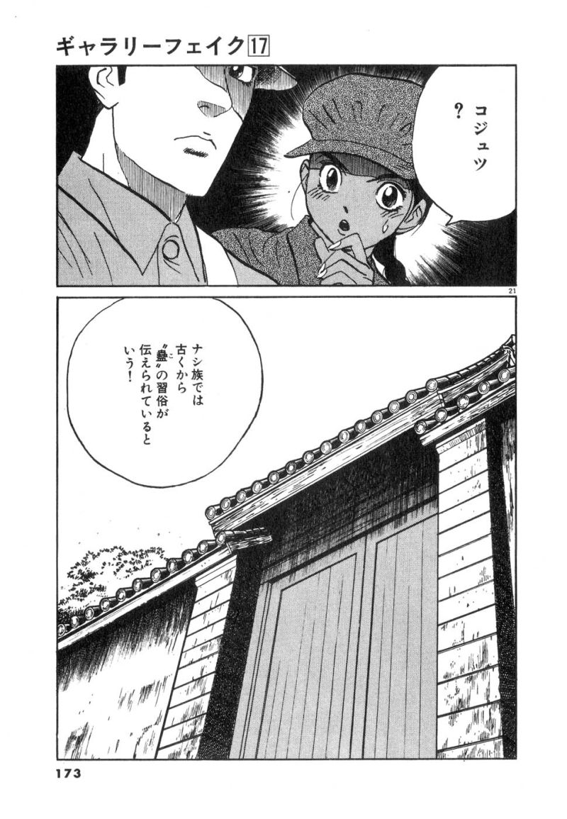 ギャラリーフェイク 第17.52話 - Page 21