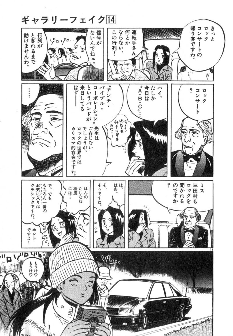 ギャラリーフェイク 第14.61話 - Page 11