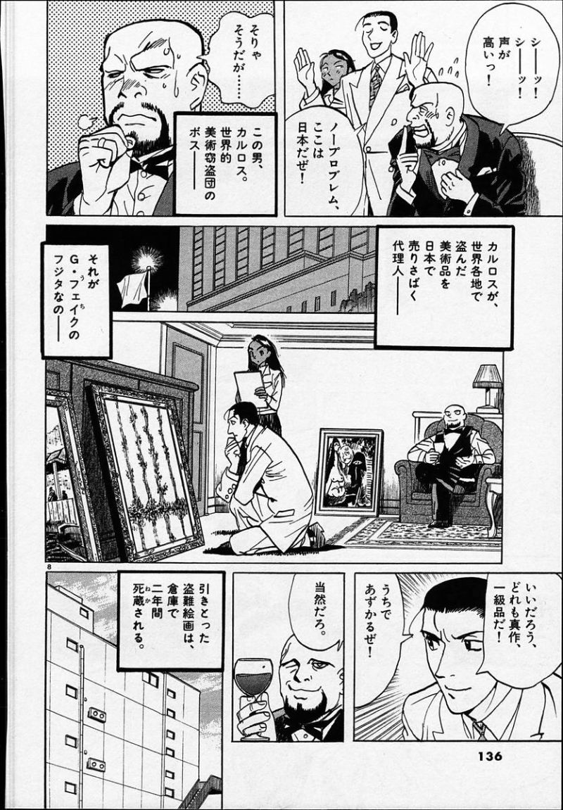 ギャラリーフェイク 第25.61話 - Page 8