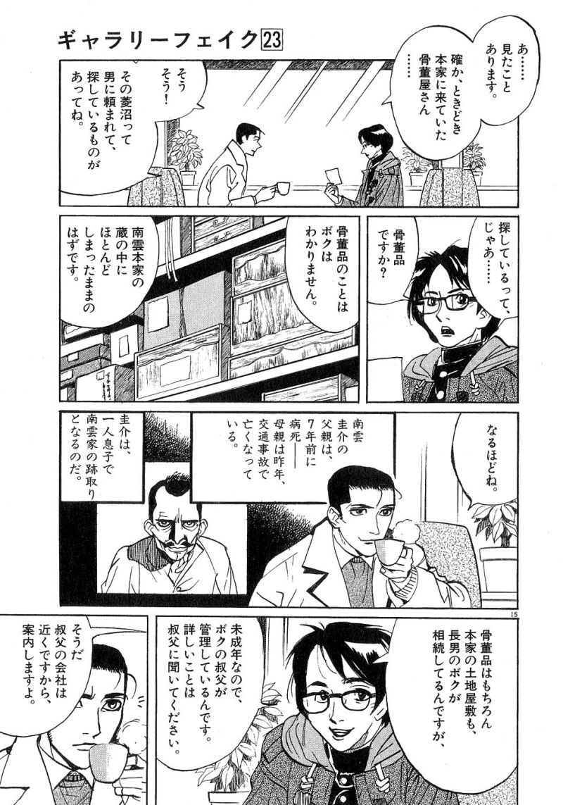 ギャラリーフェイク 第23.7話 - Page 14