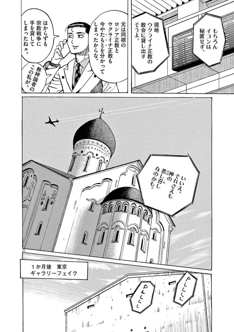 ギャラリーフェイク 第37.5話 - Page 32