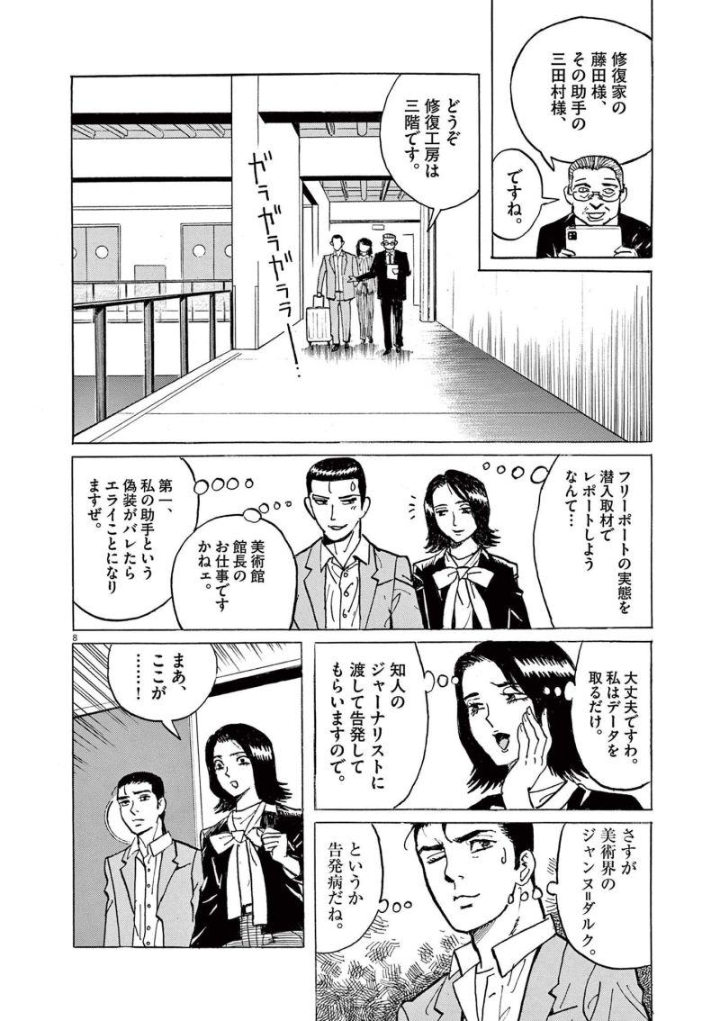 ギャラリーフェイク 第37.5話 - Page 8