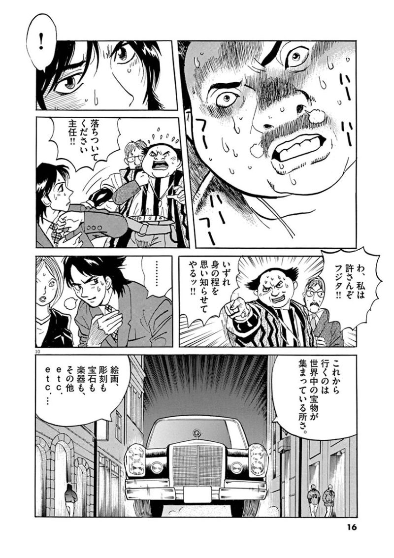 ギャラリーフェイク 第33.1話 - Page 10