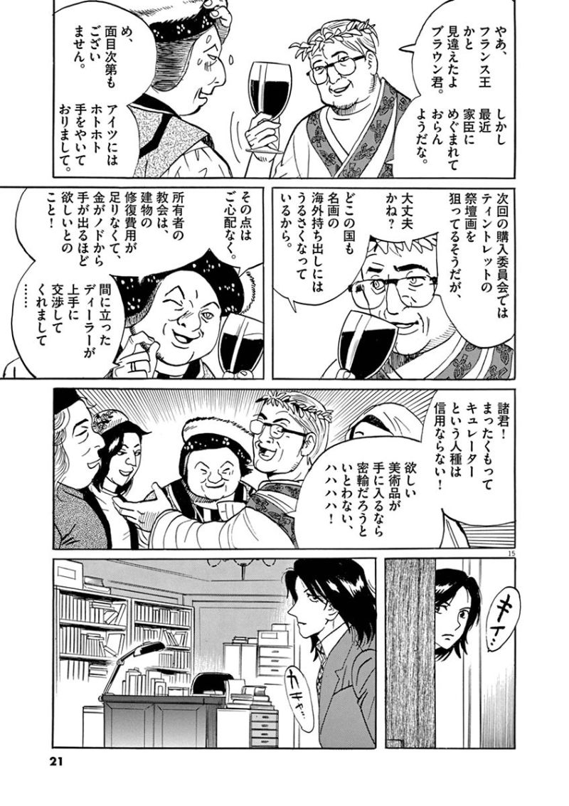 ギャラリーフェイク 第33.1話 - Page 15