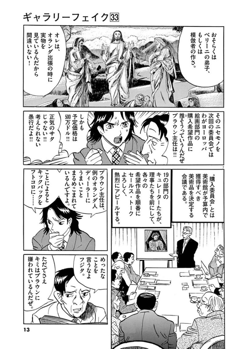 ギャラリーフェイク 第33.1話 - Page 7