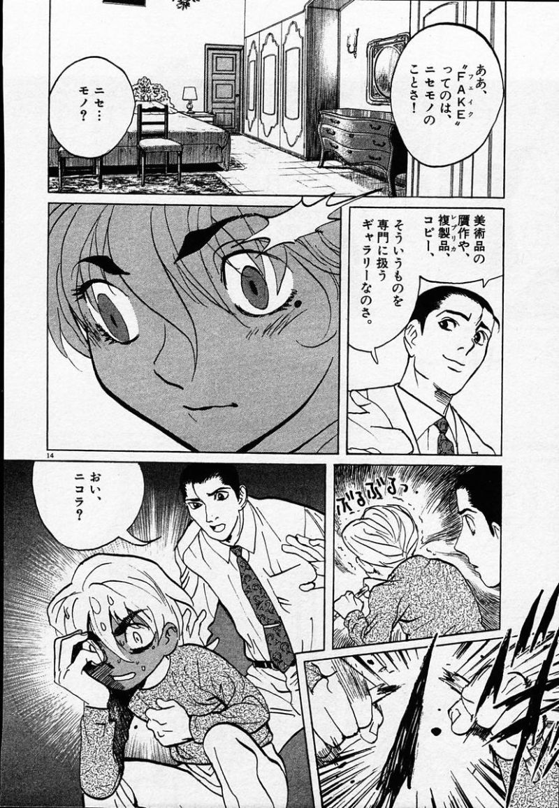 ギャラリーフェイク 第25.4話 - Page 14