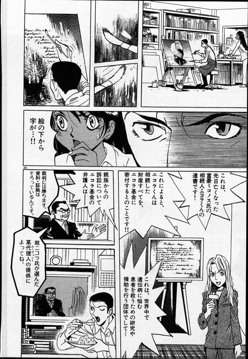 ギャラリーフェイク 第25.4話 - Page 24