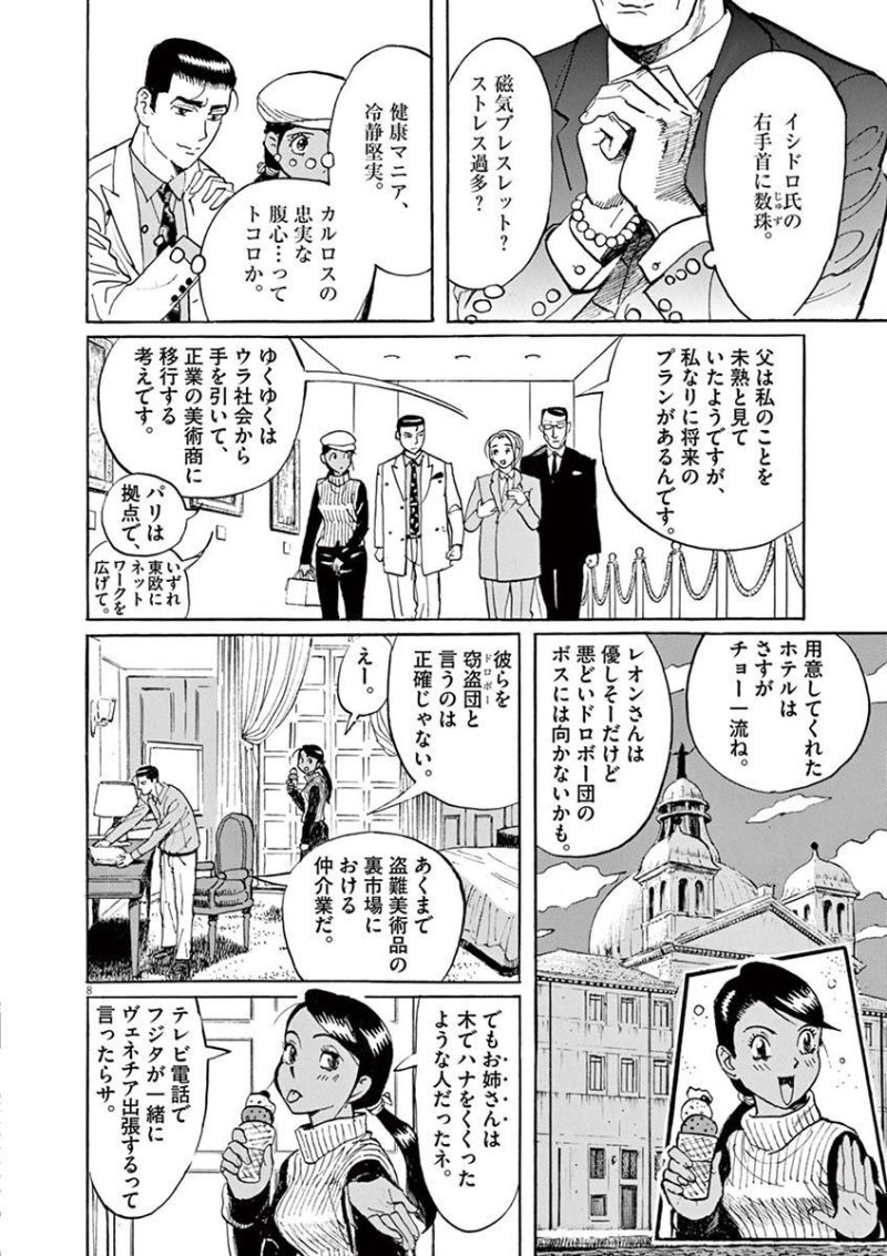 ギャラリーフェイク 第35.5話 - Page 8