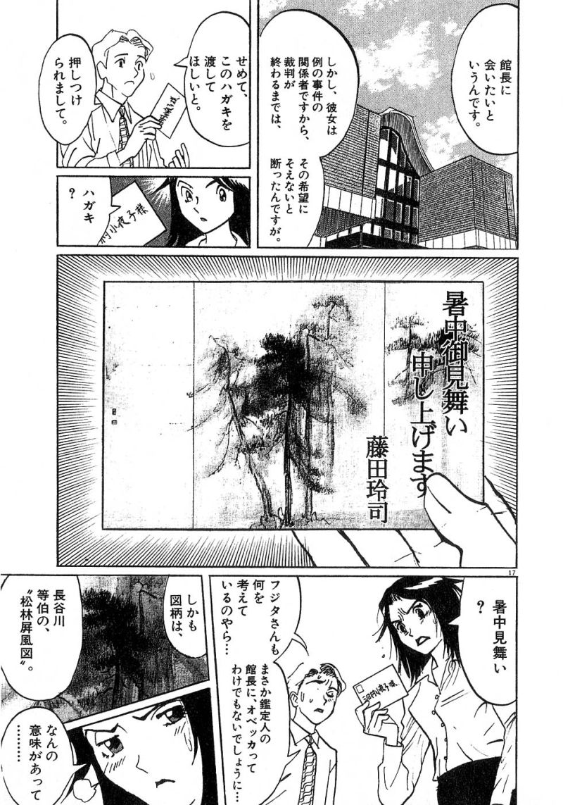 ギャラリーフェイク 第24.7話 - Page 17