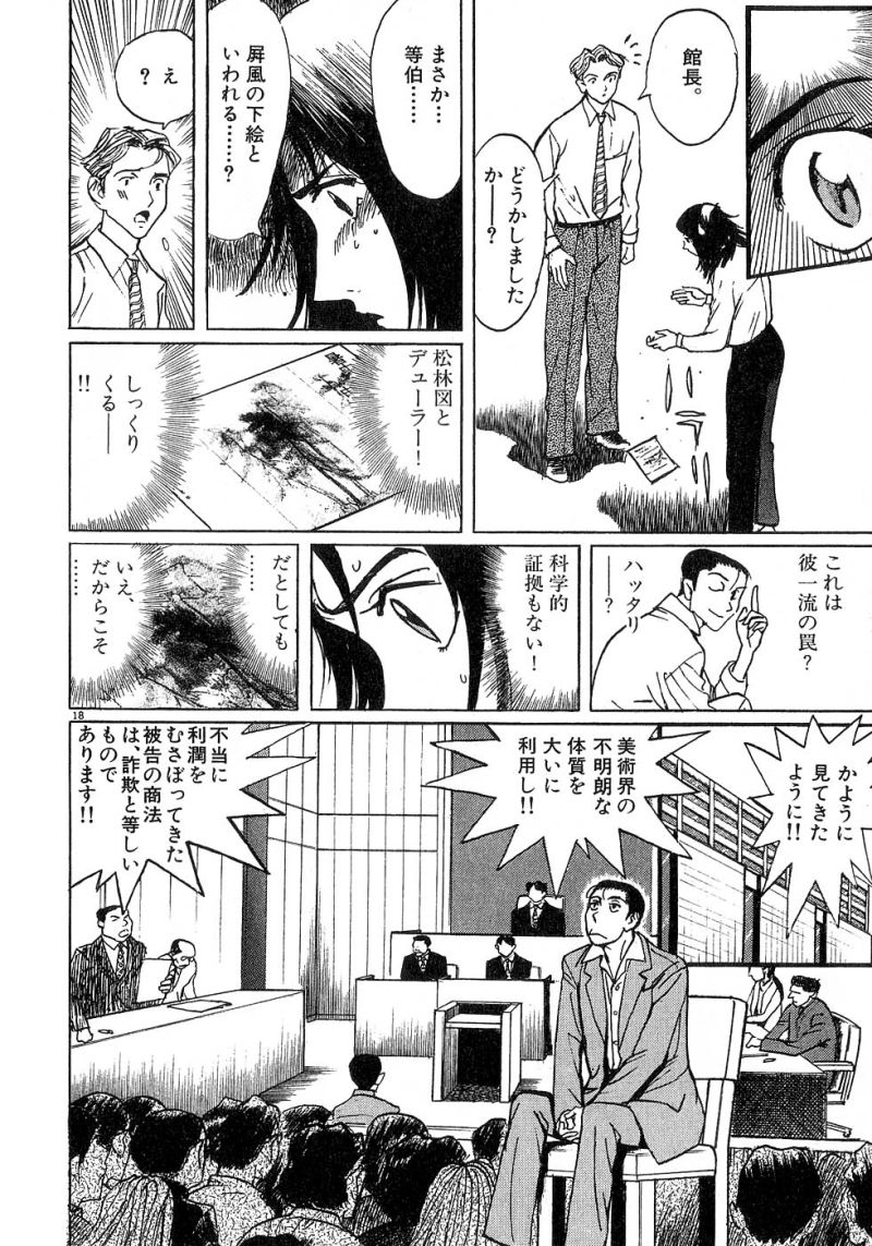 ギャラリーフェイク 第24.7話 - Page 18