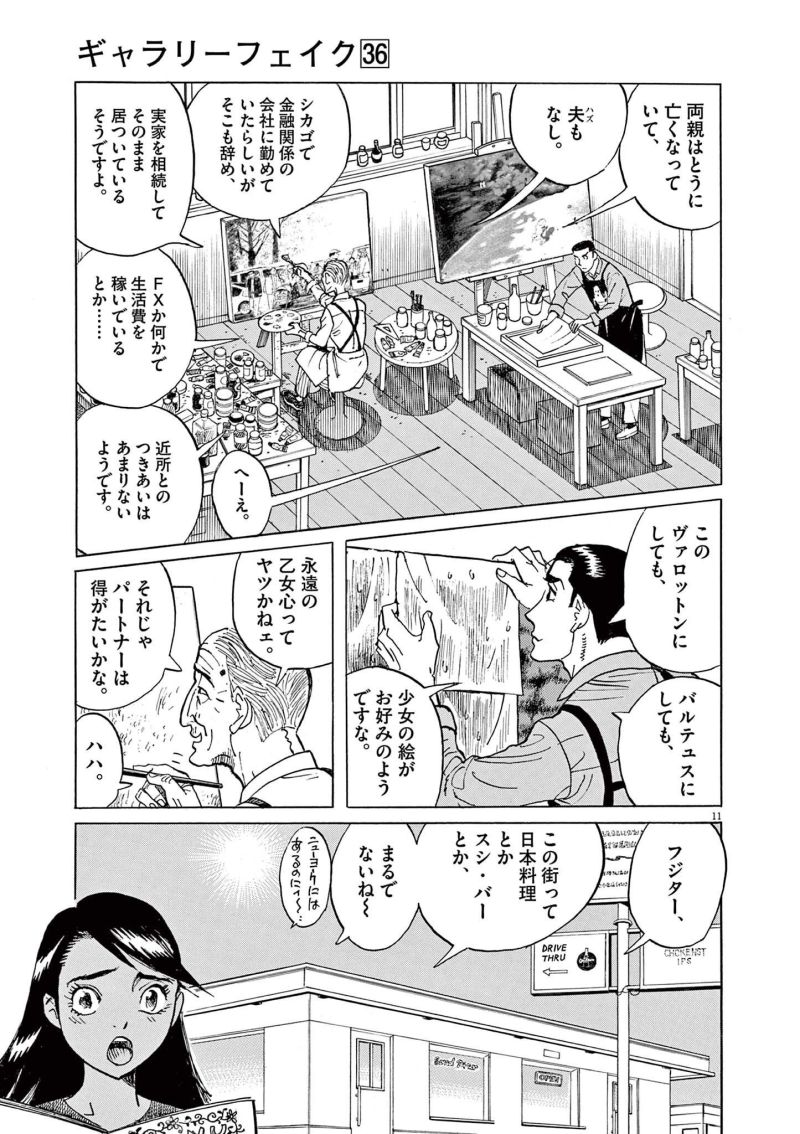 ギャラリーフェイク 第36.2話 - Page 11