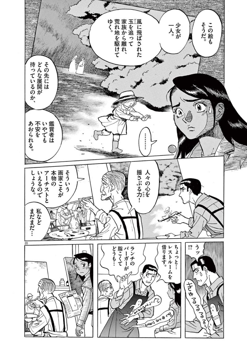 ギャラリーフェイク 第36.2話 - Page 20