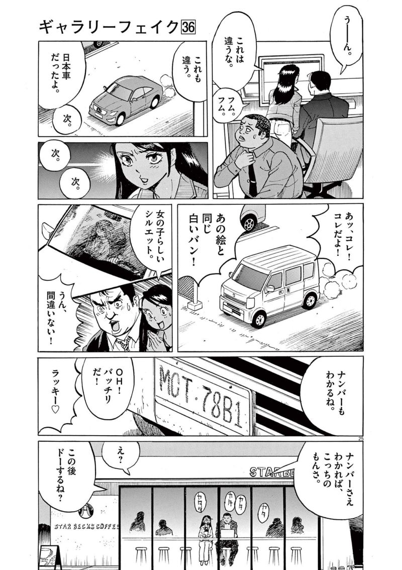 ギャラリーフェイク 第36.2話 - Page 25