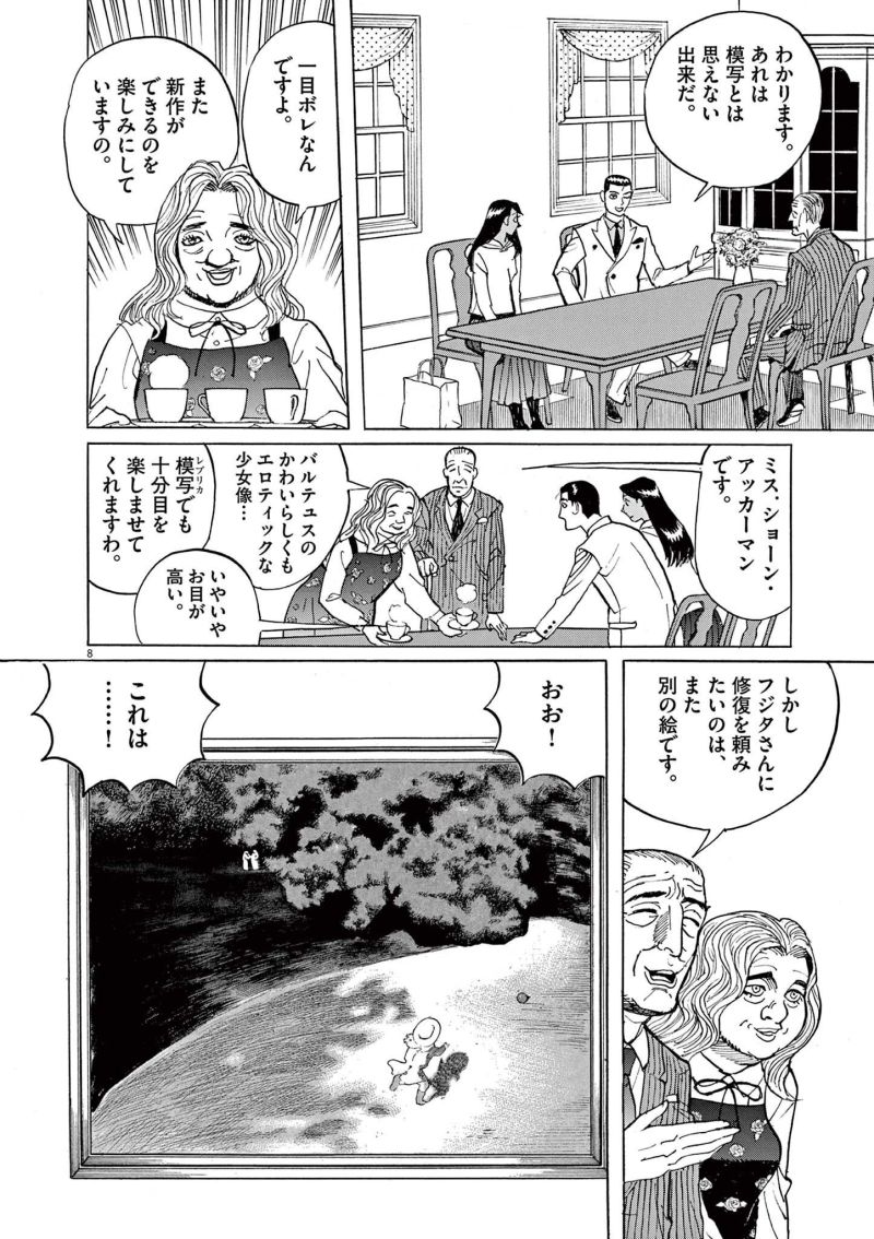 ギャラリーフェイク 第36.2話 - Page 8