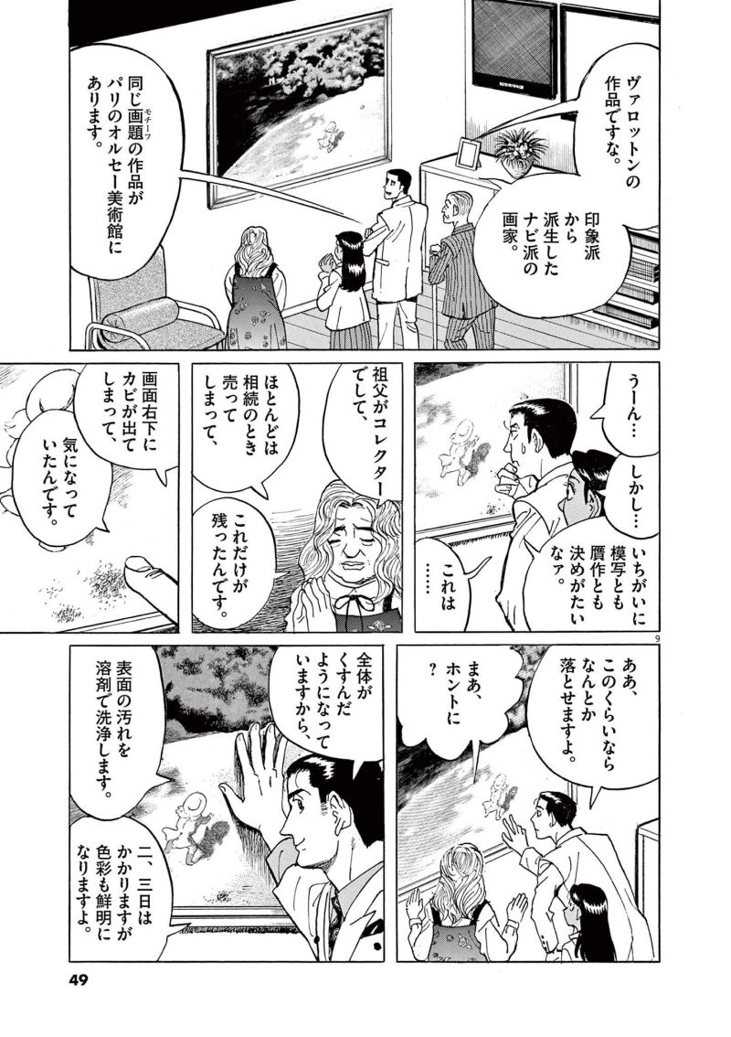 ギャラリーフェイク 第36.2話 - Page 9