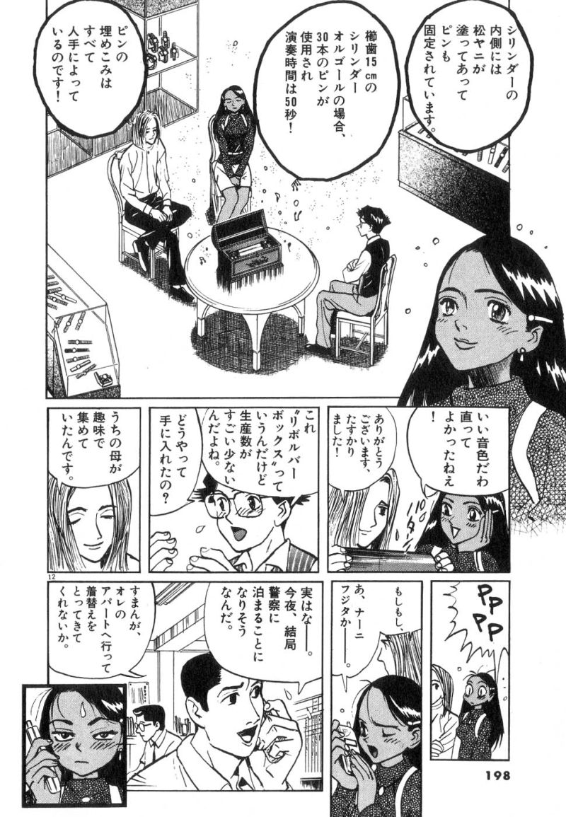 ギャラリーフェイク 第13.8話 - Page 12