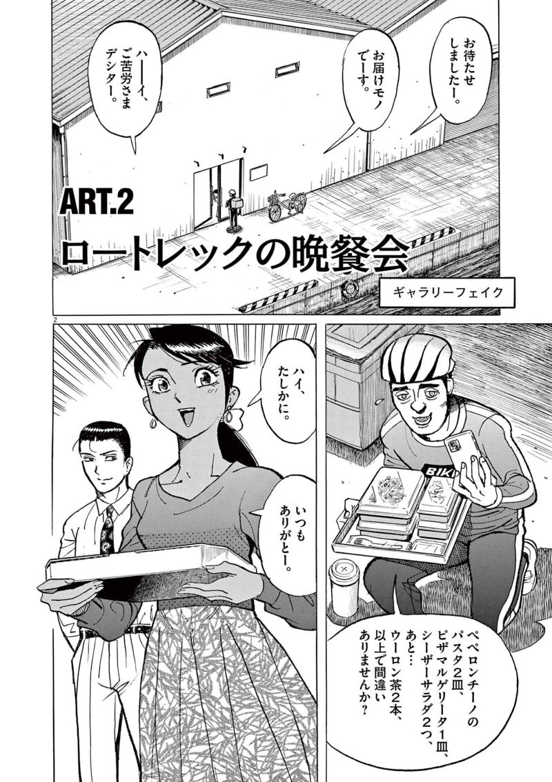 ギャラリーフェイク 第37.2話 - Page 2