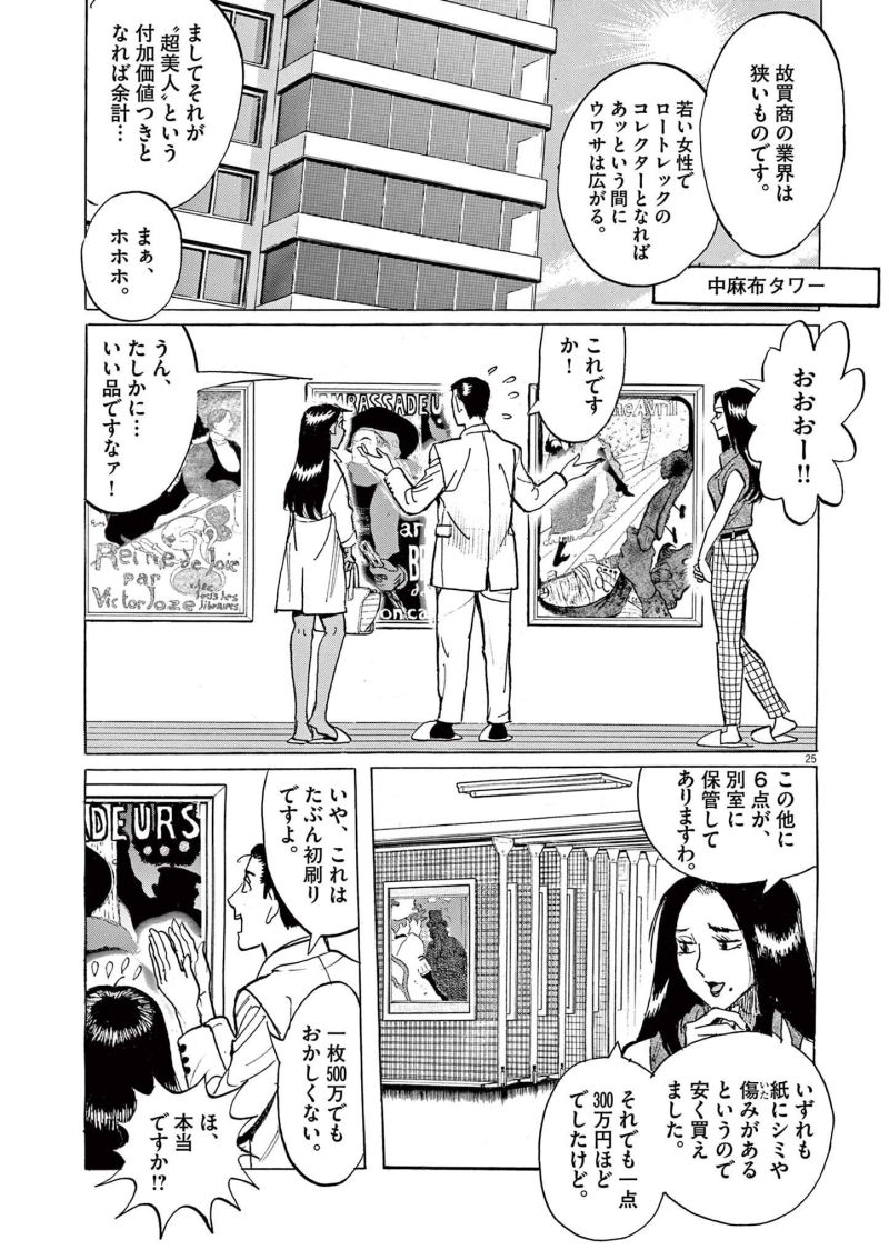 ギャラリーフェイク 第37.2話 - Page 25