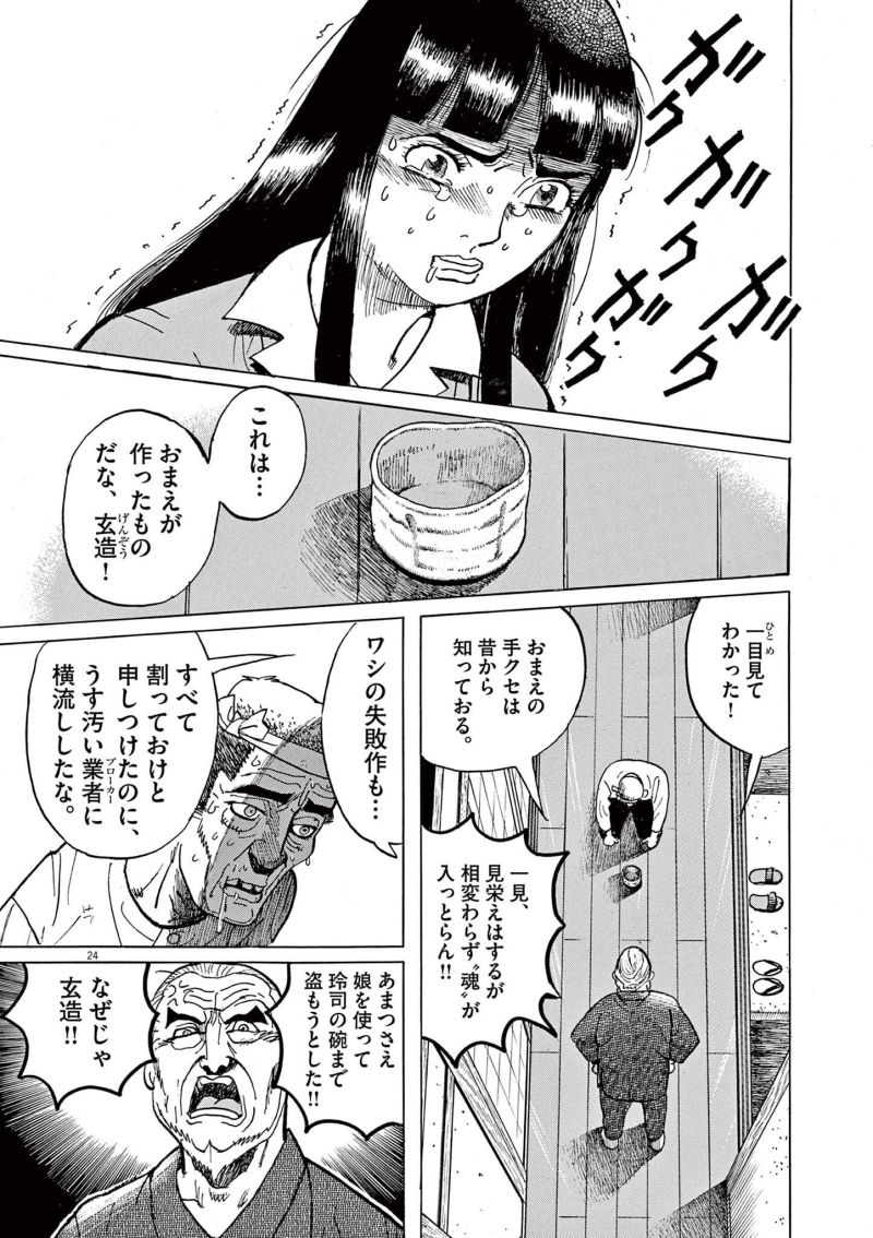 ギャラリーフェイク 第36.6話 - Page 24